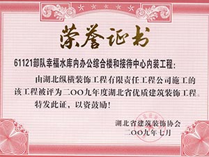 61121部隊幸福水庫工程省優(yōu)證書